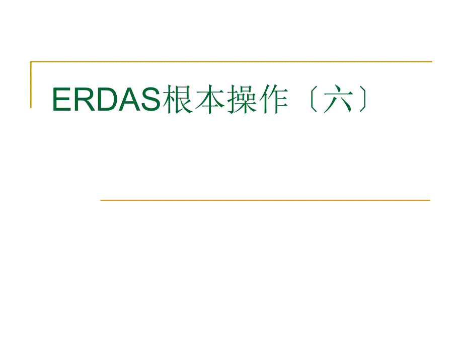 Erdas教案7-图像分类_第1页