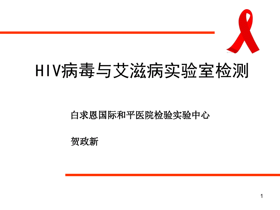 HIV病毒与艾滋病实验室检测课件_第1页