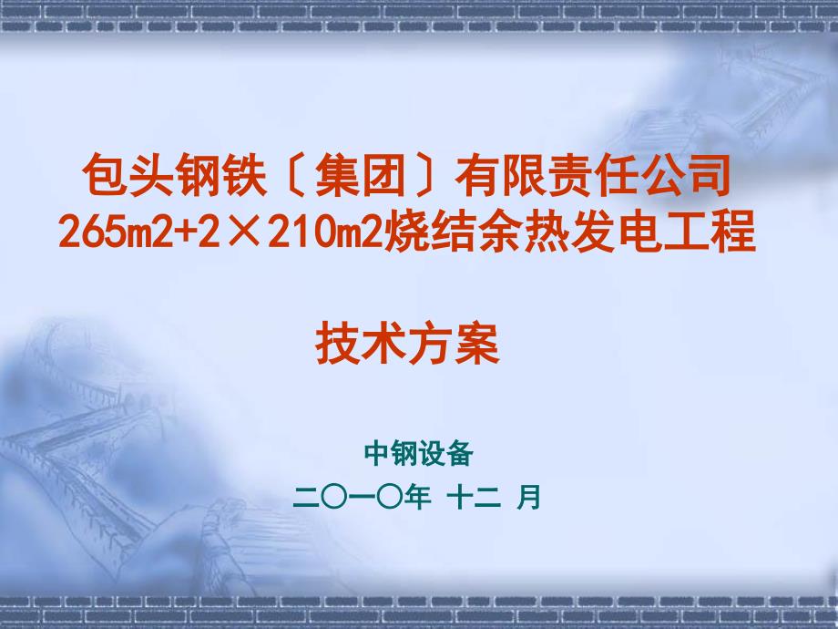 包头钢铁集团有限责任公司265m2 2x210m2烧结余热发电工程技术方案_第1页