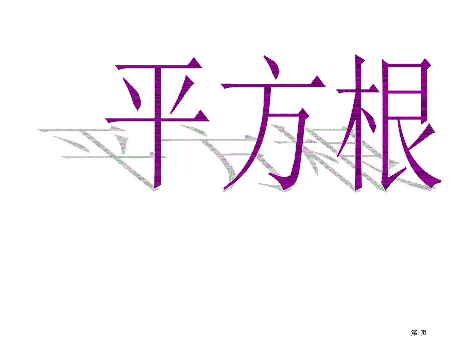 复习巩固市公开课金奖市赛课一等奖课件_第1页