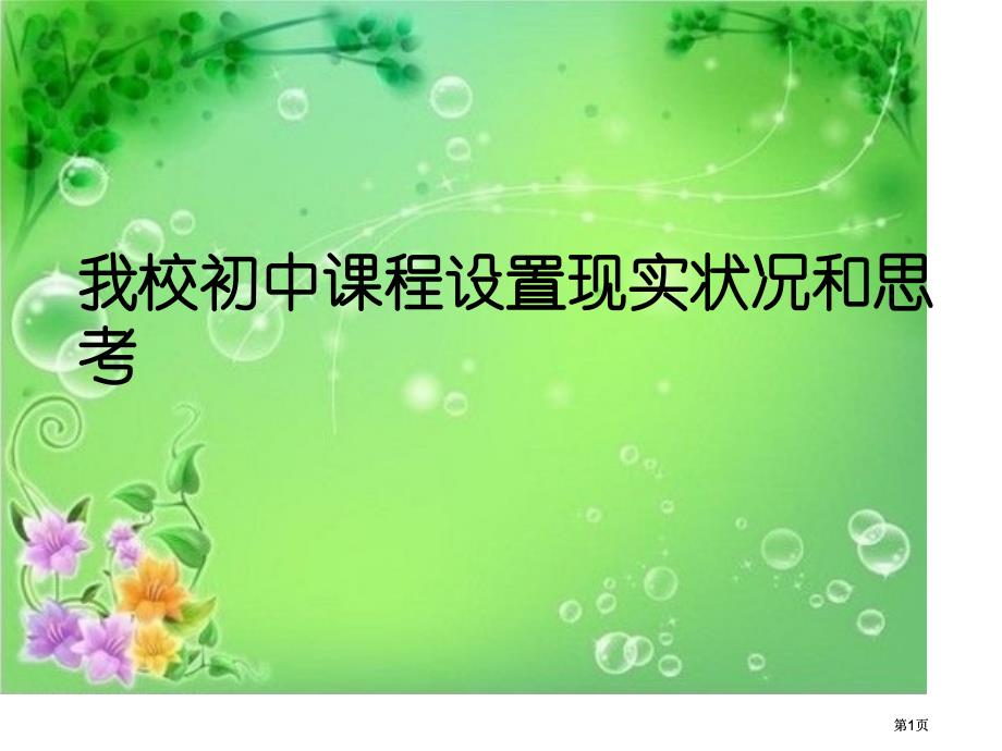 我校初中课程设置的现状和思考市公开课金奖市赛课一等奖课件_第1页