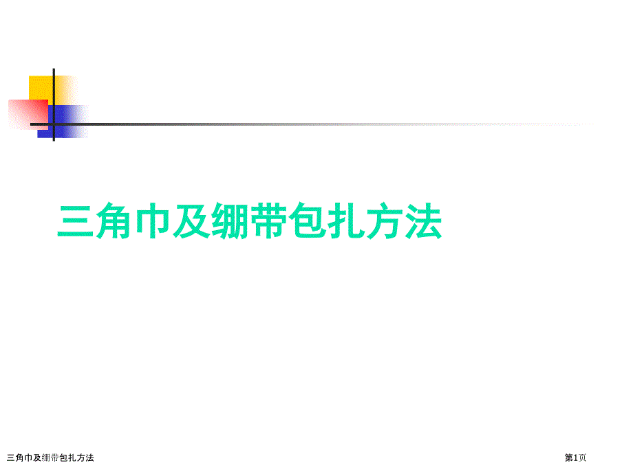 三角巾及绷带包扎方法_第1页