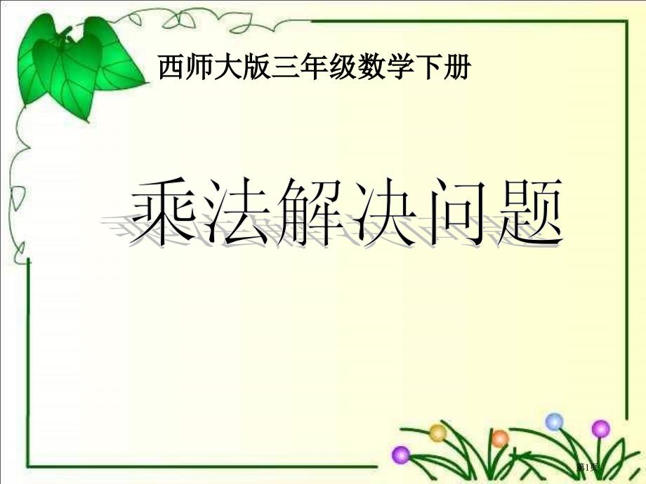 西师大版数学三下乘法解决问题课件之二市公开课金奖市赛课一等奖课件_第1页