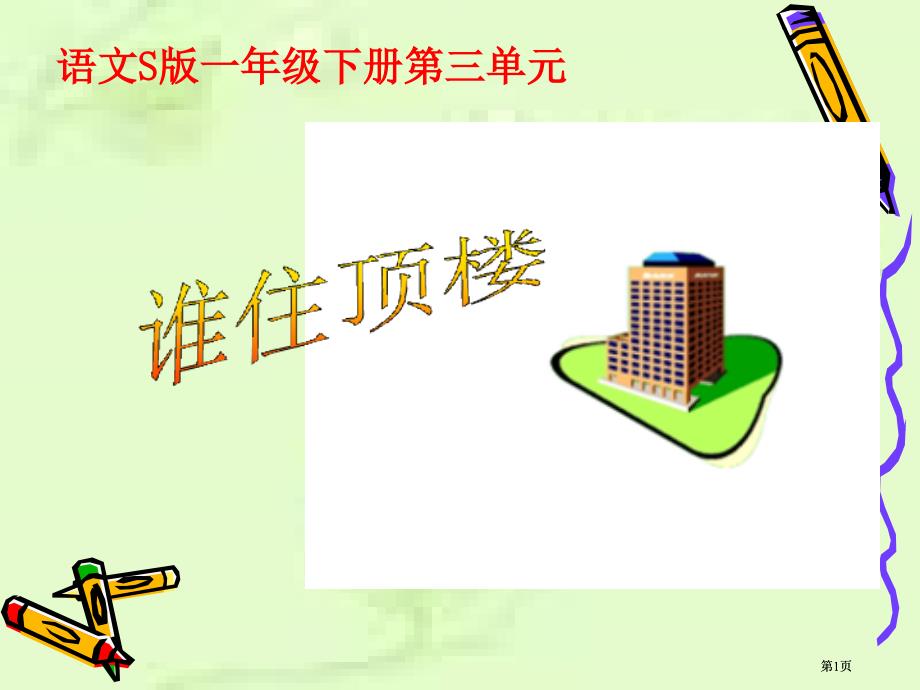 年级下册谁住顶楼语文S版市公开课金奖市赛课一等奖课件_第1页