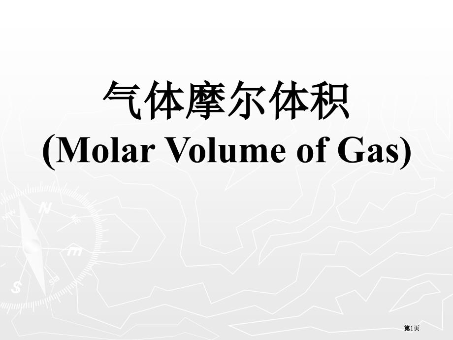 氣體摩爾體積MolarVolumeofGas市公開(kāi)課金獎(jiǎng)市賽課一等獎(jiǎng)?wù)n件_第1頁(yè)