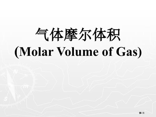 氣體摩爾體積MolarVolumeofGas市公開課金獎(jiǎng)市賽課一等獎(jiǎng)?wù)n件