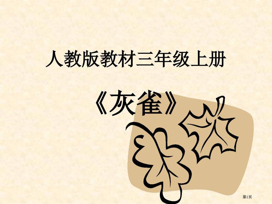 人教教材三级上册灰雀市公开课金奖市赛课一等奖课件_第1页