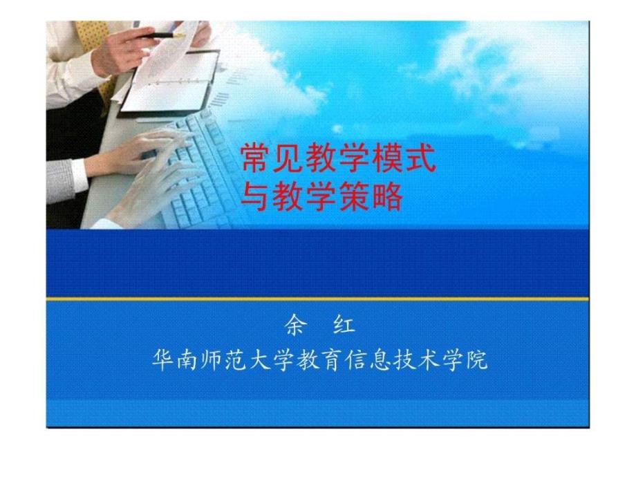 常见教学模式与教学策略1523497009_第1页