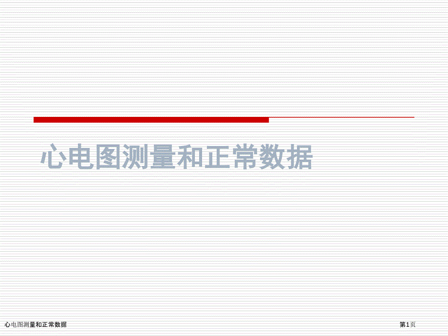 心电图测量和正常数据_第1页