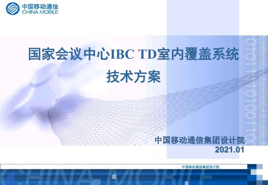 会议中心IBCTD技术方案汇报_第1页