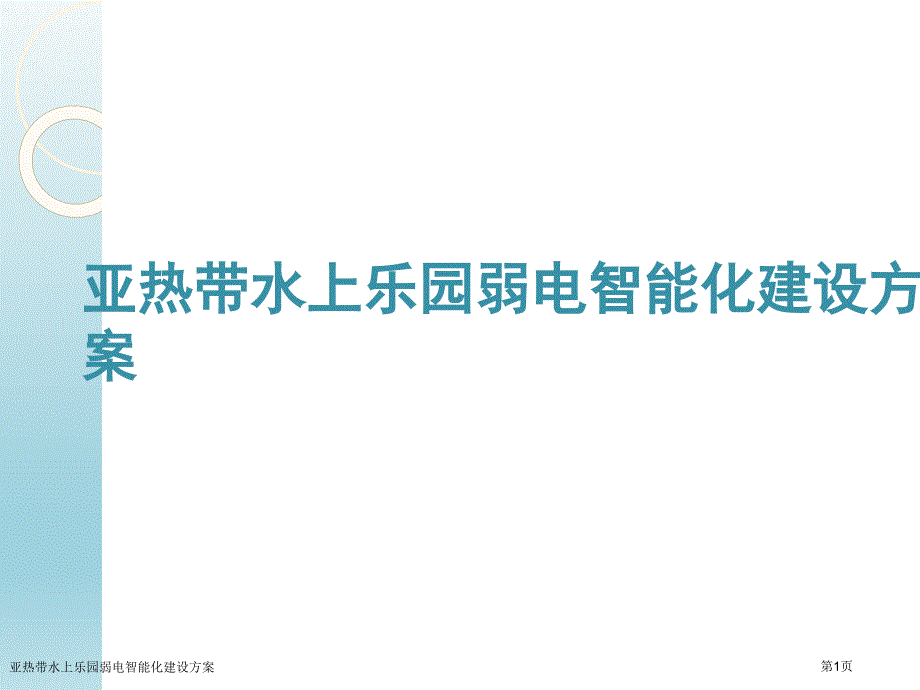 亚热带水上乐园弱电智能化建设方案_第1页