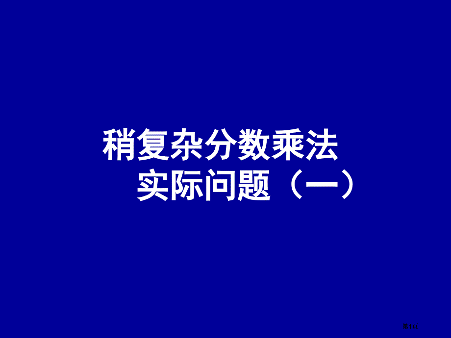 稍复杂的分数乘法实际问题一市公开课金奖市赛课一等奖课件_第1页