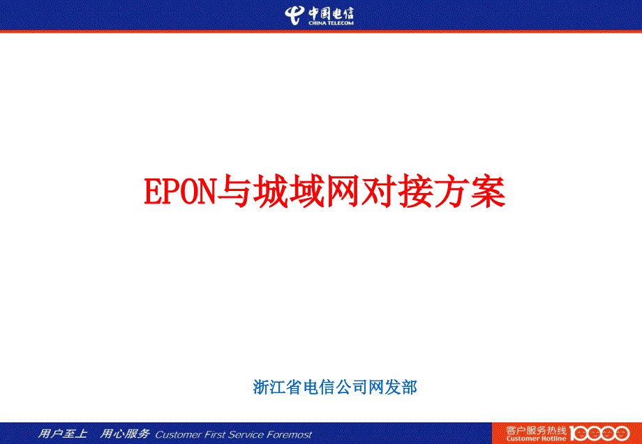 EPON与城域网对接规范_第1页