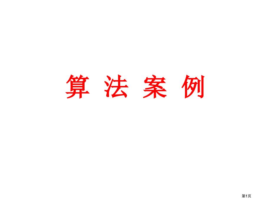 算法案例一課時(shí)市公開課金獎(jiǎng)市賽課一等獎(jiǎng)?wù)n件_第1頁