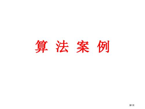 算法案例一課時(shí)市公開課金獎(jiǎng)市賽課一等獎(jiǎng)?wù)n件