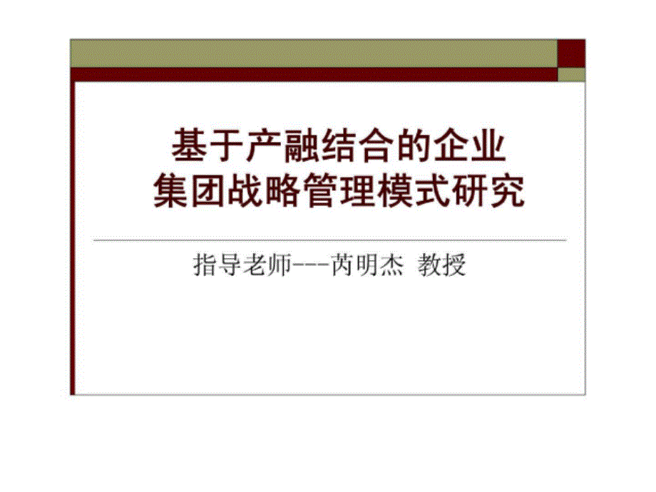 基于产融结合的企业集团战略管理模式研究_第1页