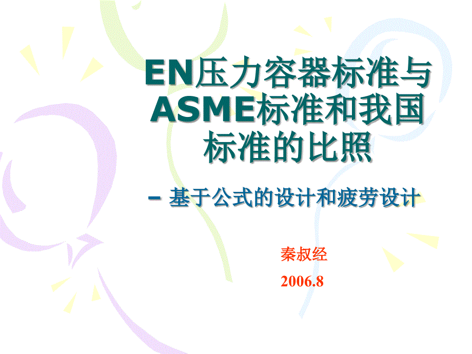 EN压力容器标准与ASME标准和我国标准的对比– 基于公式的设计和疲劳设计_第1页