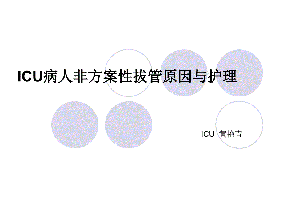 icu病人非计划性拔管原因和-护理_第1页