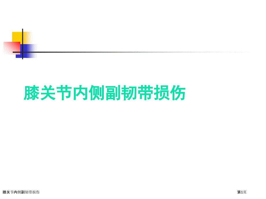 膝关节内侧副韧带损伤_第1页