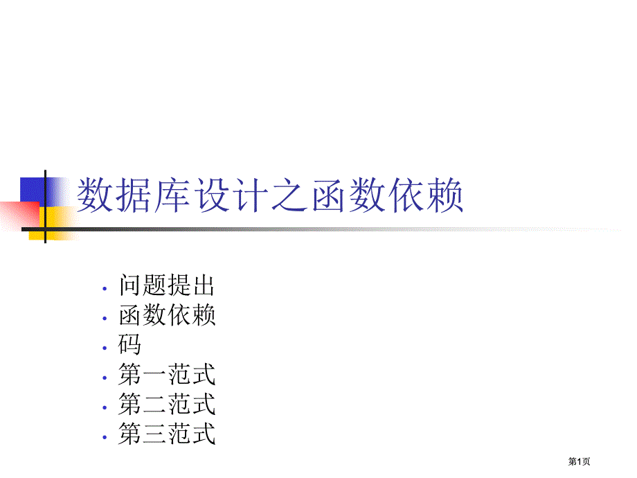 数据库设计之函数依赖市公开课金奖市赛课一等奖课件_第1页