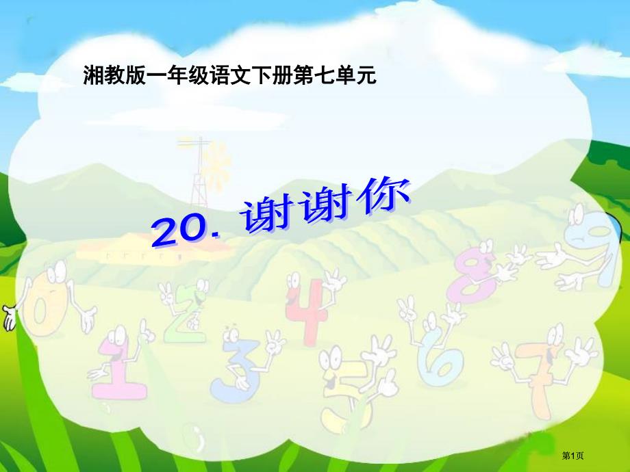 湘教版一年级下册谢谢你课件市公开课金奖市赛课一等奖课件_第1页