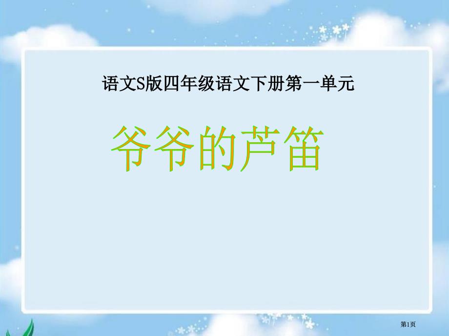 语文S版四年级语文下册一单元市公开课金奖市赛课一等奖课件_第1页