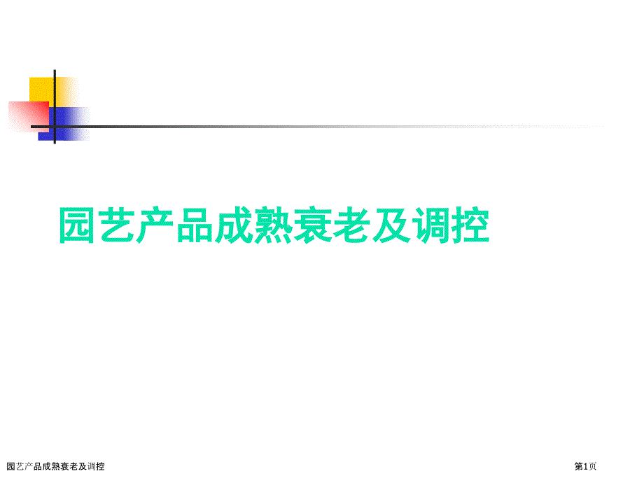 園藝產(chǎn)品成熟衰老及調(diào)控_第1頁(yè)