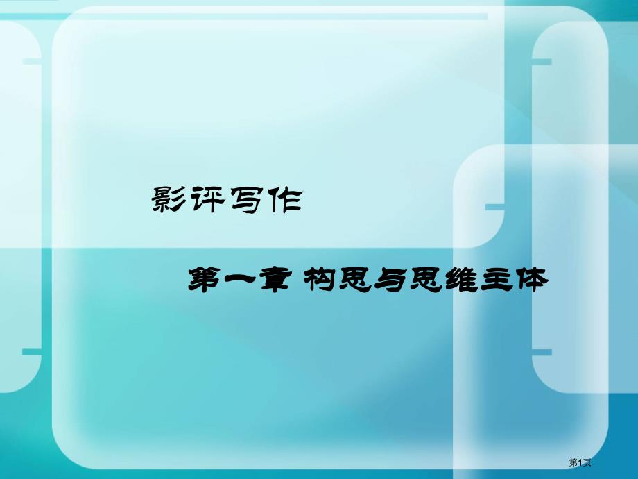 影评写作市公开课金奖市赛课一等奖课件_第1页