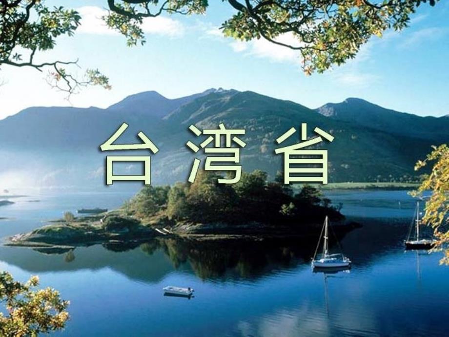 八年级地理下册 第七章 第四节 祖国的神圣领土——省教学课件 （新版）新人教版_第1页