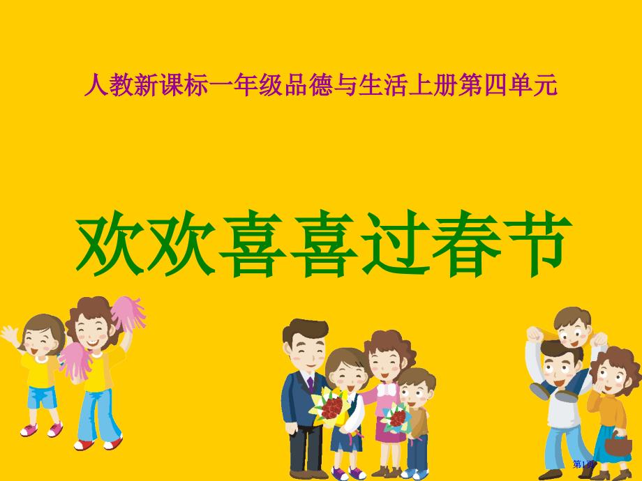 人教版品德与生活一上欢欢喜喜过春节二课件市公开课金奖市赛课一等奖课件_第1页