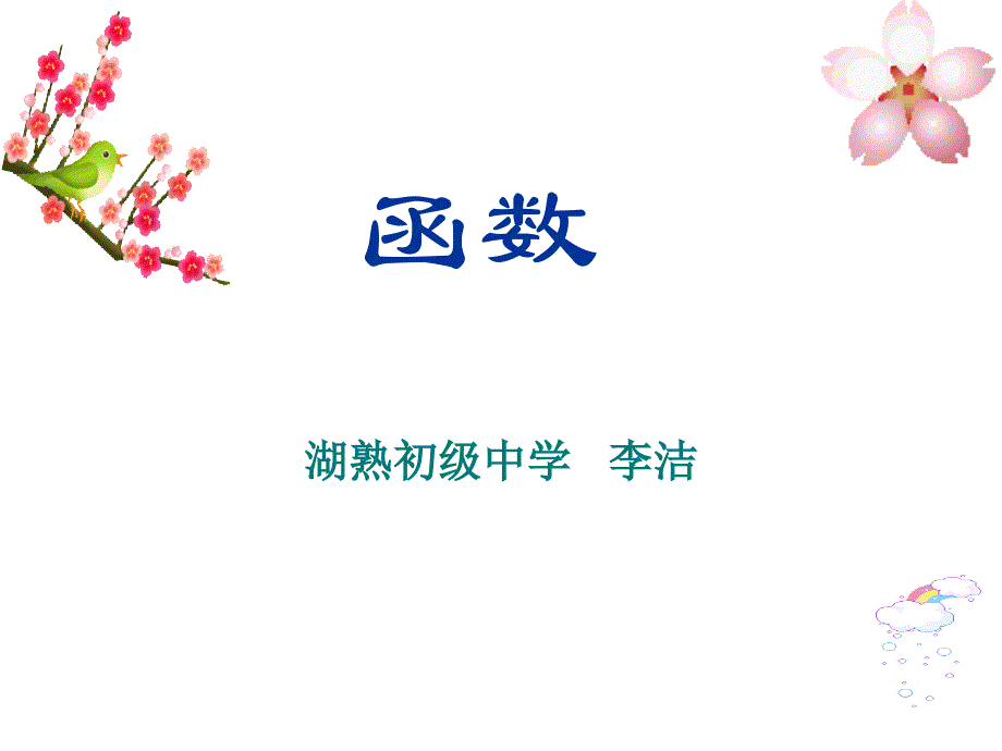 八年级数学函数_第1页