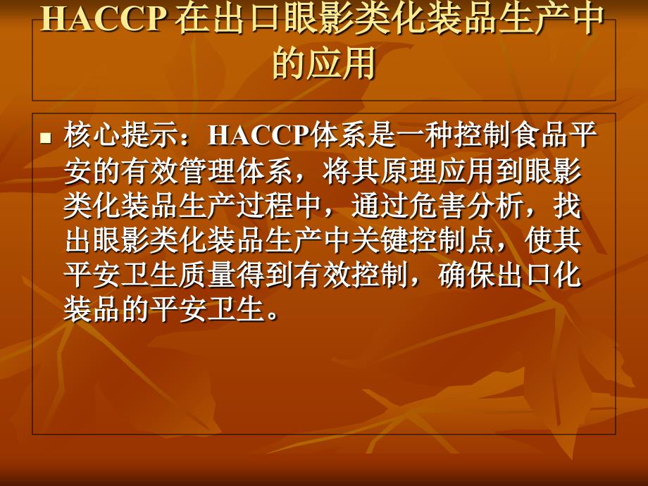 HACCP 在出口眼影类化妆品生产中的应用_第1页