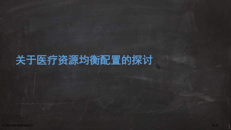 关于医疗资源均衡配置的探讨_第1页