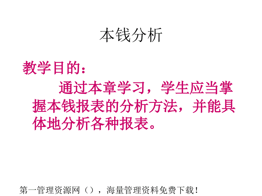 成本分析-成本分析的内容与方法(ppt 16)_第1页