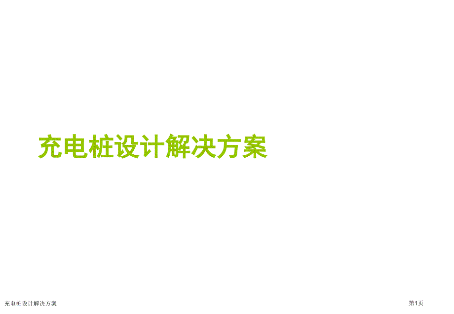 充電樁設計解決方案_第1頁