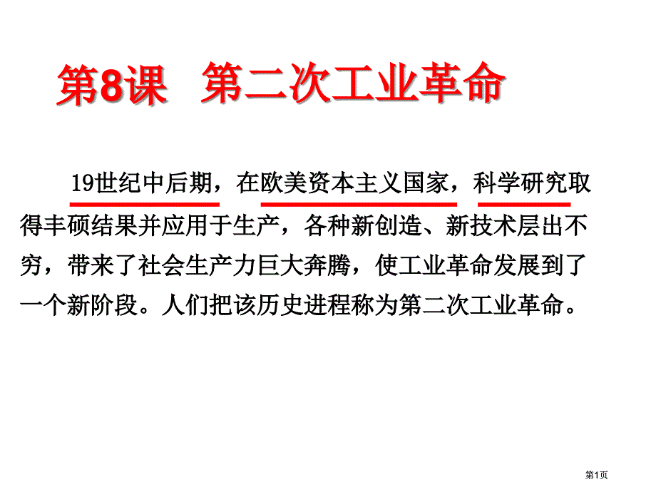 世纪中后期在欧美资本主义国家科学研究取得丰硕成市公开课金奖市赛课一等奖课件_第1页