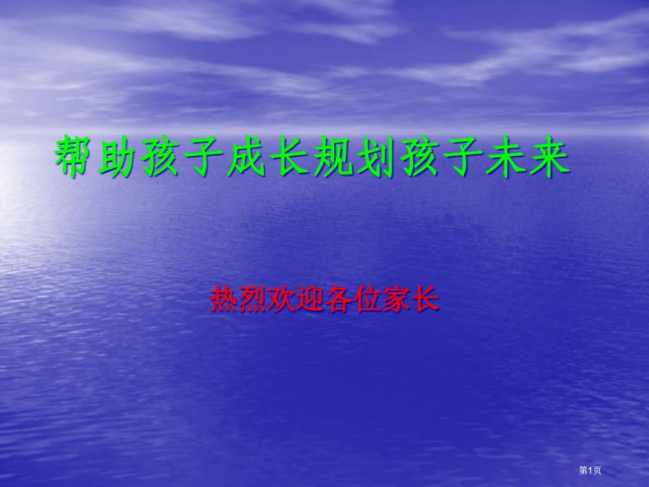 家长会课件69市公开课金奖市赛课一等奖课件_第1页