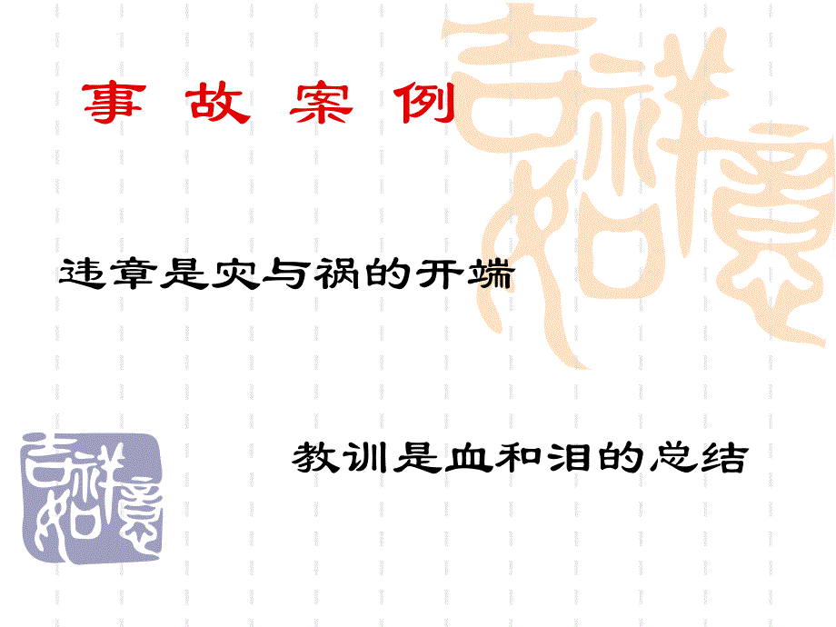 安全事故案例课件_第1页