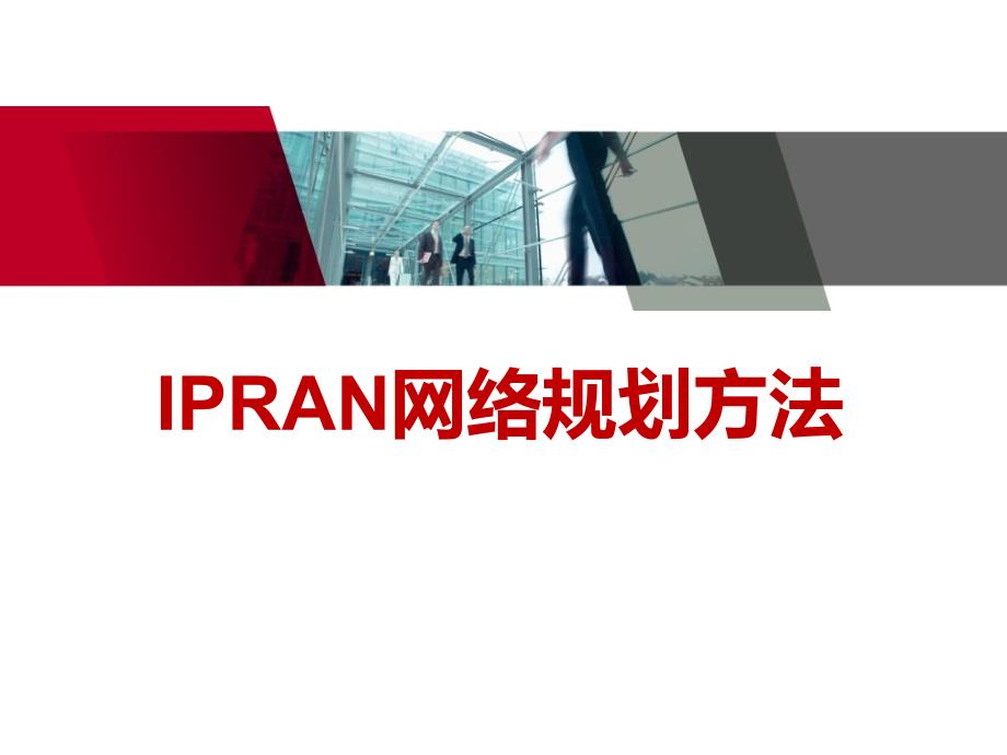 IPRAN网络规划方法_第1页