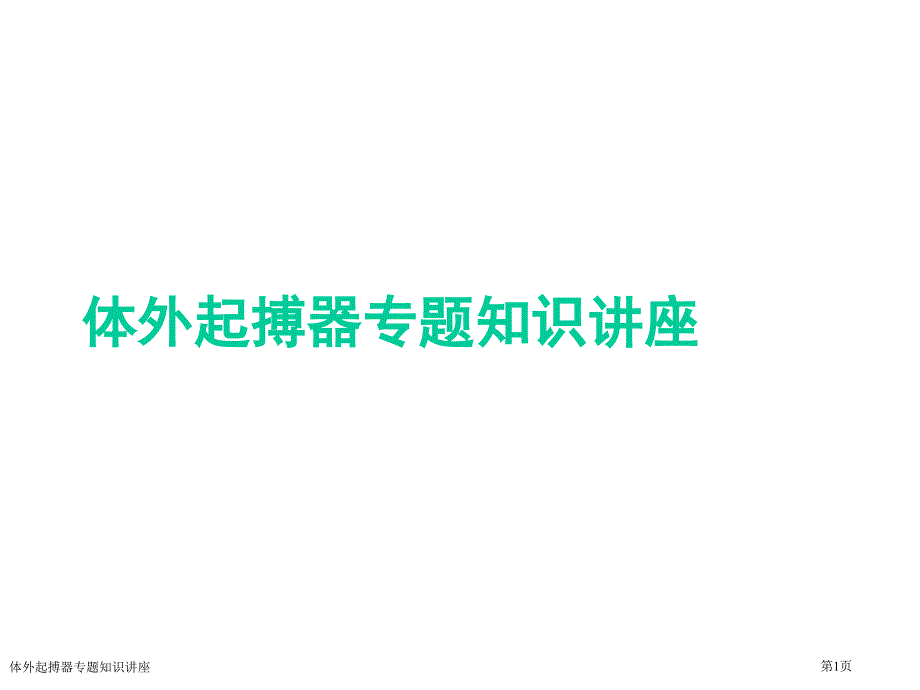 体外起搏器专题知识讲座_第1页