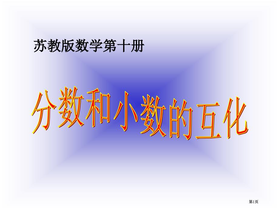 苏教版五年下分数和小数的互化课件市公开课金奖市赛课一等奖课件_第1页