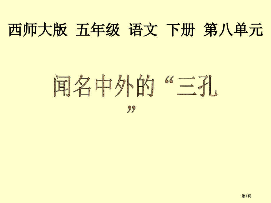 五年级下册闻名中外的三孔西师大版1市公开课金奖市赛课一等奖课件_第1页