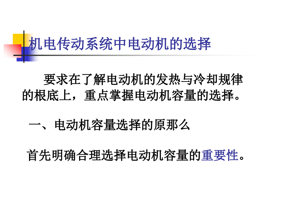 机电传动系统中电动机的选择_第1页