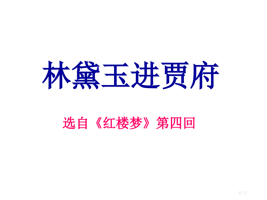 林黛玉进贾府1课时市公开课金奖市赛课一等奖课件_第1页