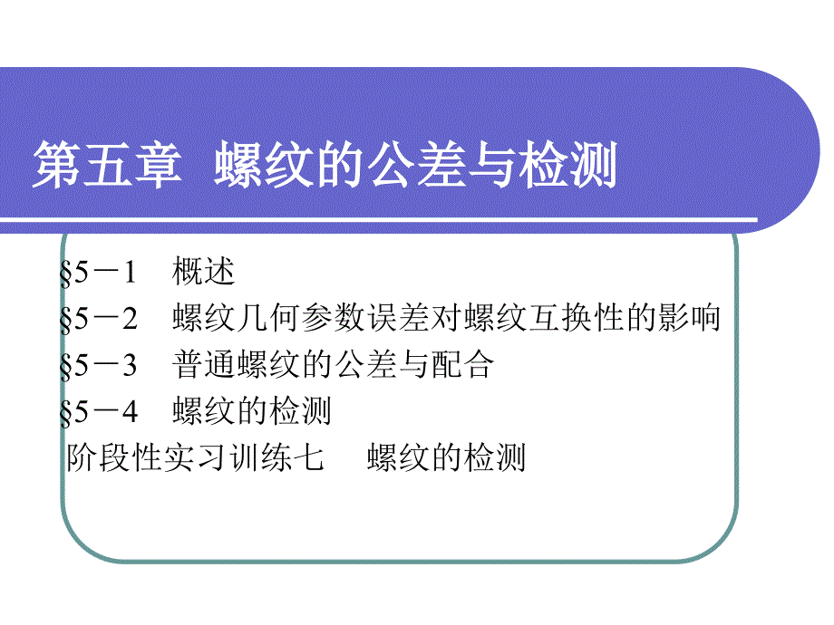 极限配合与技术测量基础 第五章 螺纹_第1页