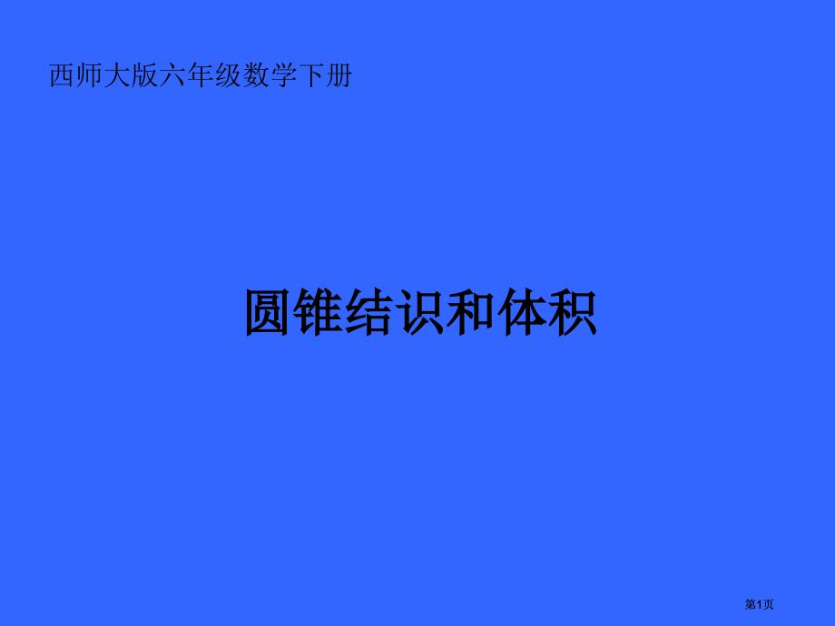 西师大版六年下圆锥的认识和体积课件市公开课金奖市赛课一等奖课件_第1页