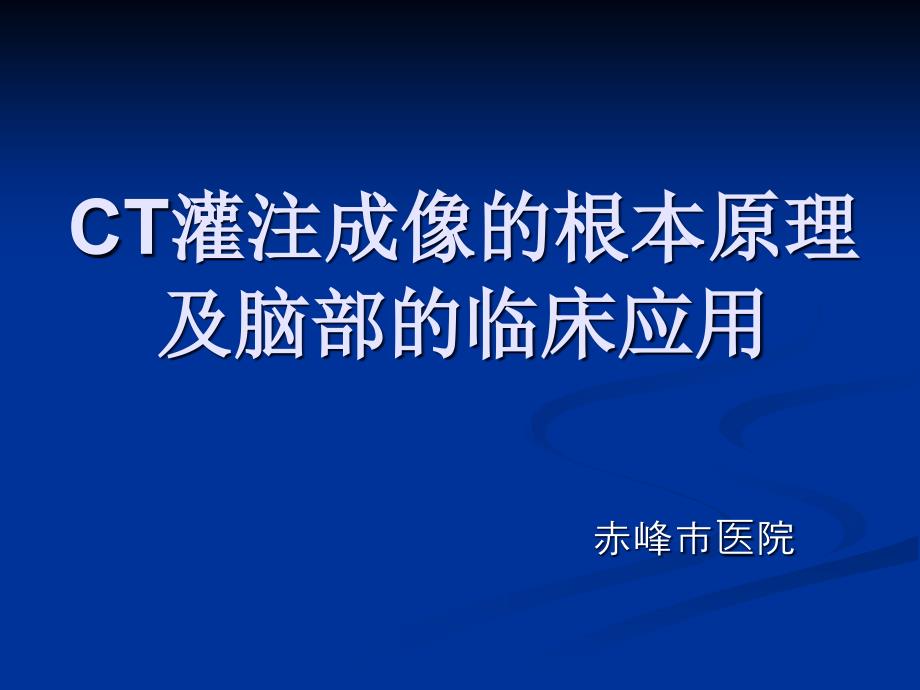 CT灌注成像的基本原理及脑部的临床应用.ppt_第1页