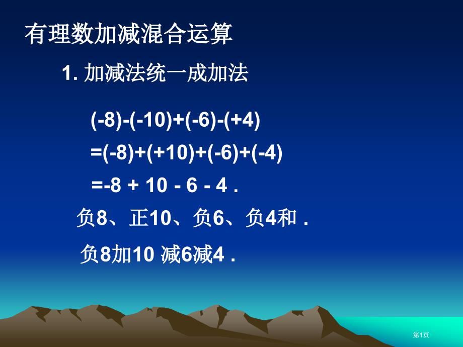 有理数的加减混合运算市公开课金奖市赛课一等奖课件_第1页