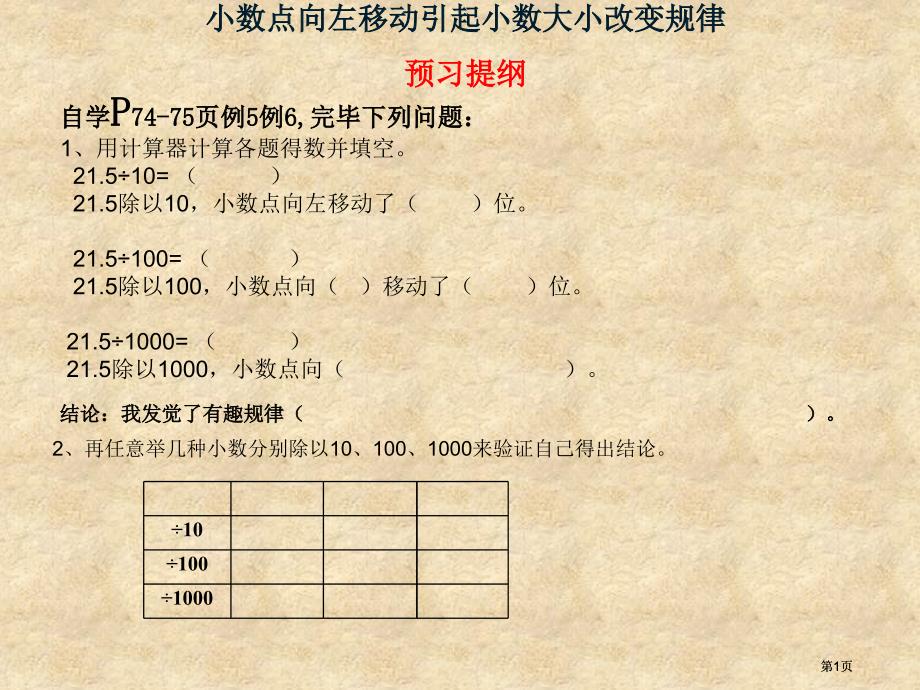 小数点向左移动引起小数大小变化的规律预习提纲市公开课金奖市赛课一等奖课件_第1页