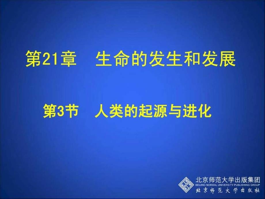 北师大版生物八年级下人类的起源与进化课件.ppt_第1页